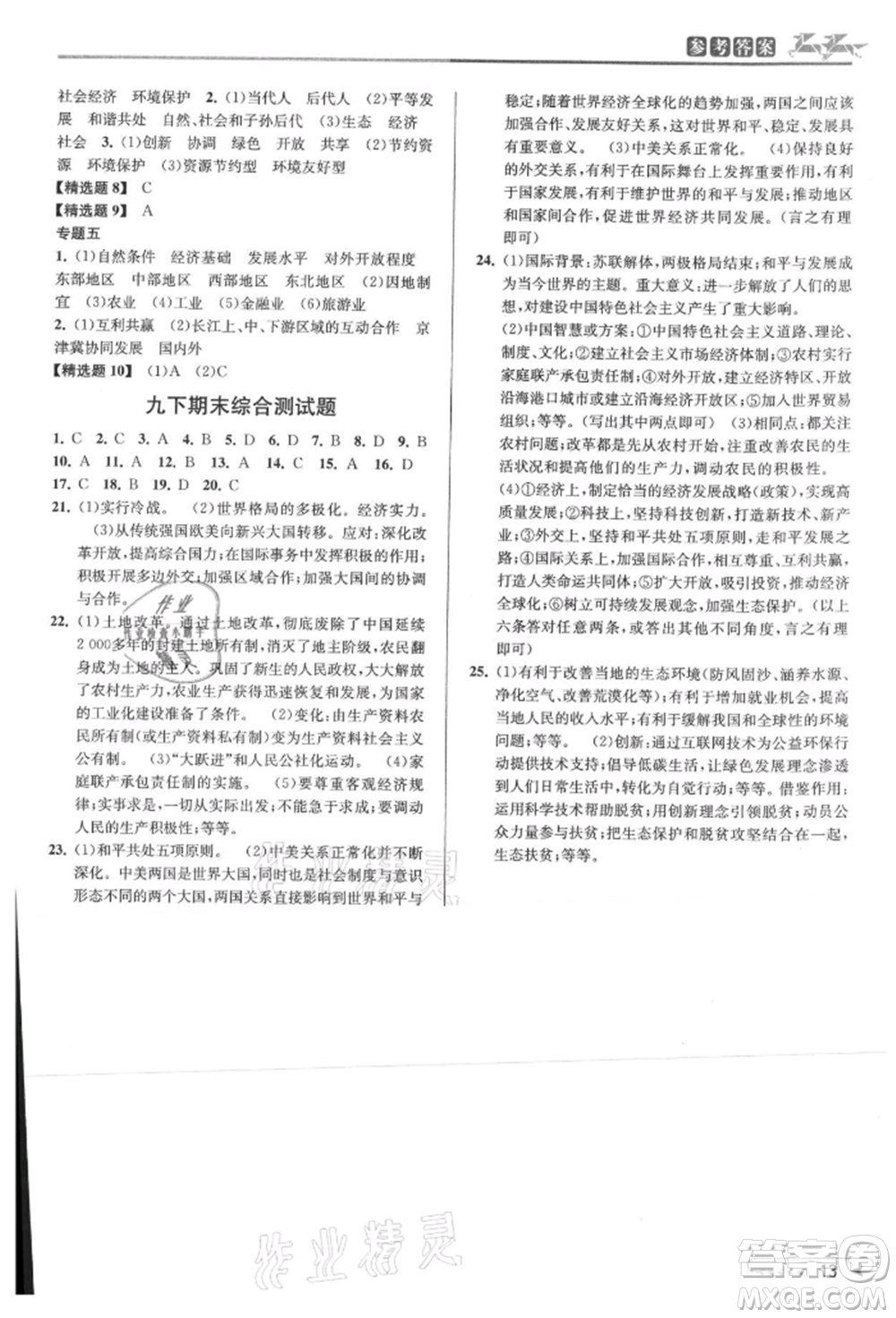 北京教育出版社2021教與學(xué)課程同步講練九年級歷史與社會人教版參考答案