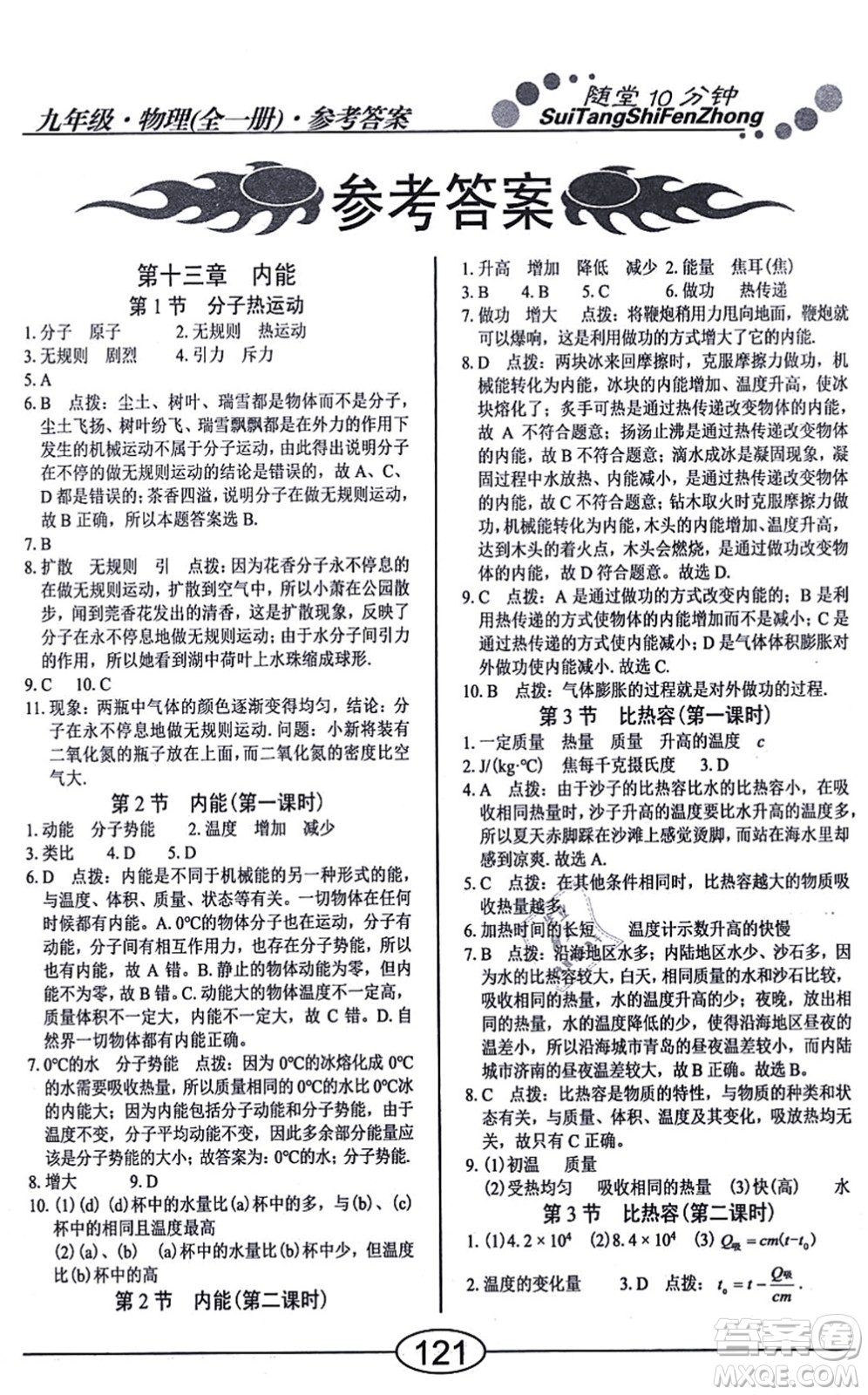 陽(yáng)光出版社2021學(xué)考2+1隨堂10分鐘平行性測(cè)試題九年級(jí)物理全一冊(cè)RJ人教版答案