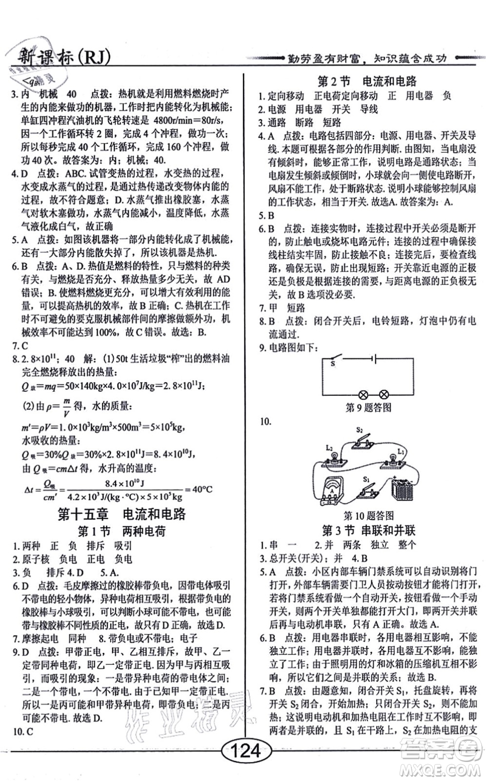 陽(yáng)光出版社2021學(xué)考2+1隨堂10分鐘平行性測(cè)試題九年級(jí)物理全一冊(cè)RJ人教版答案