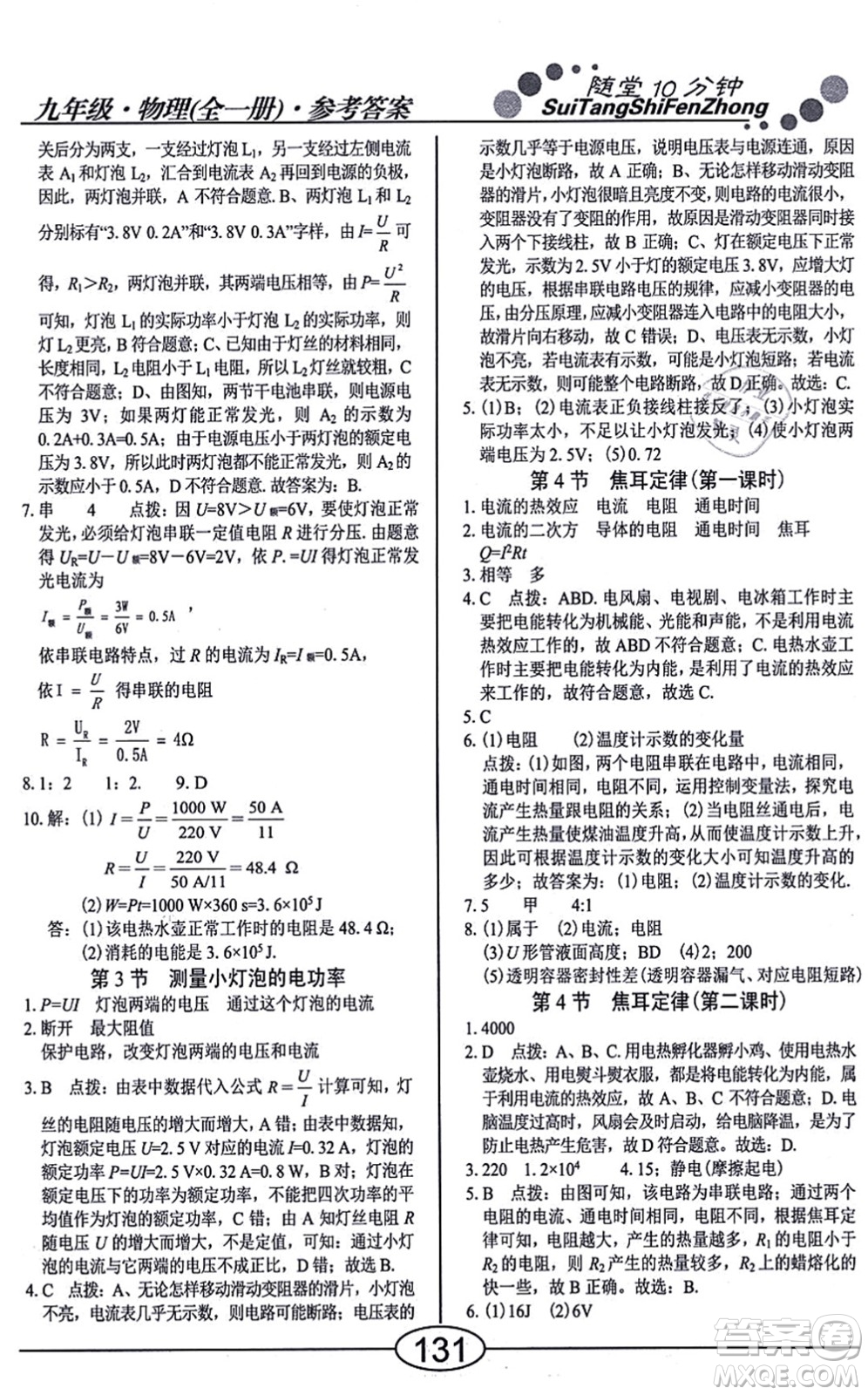 陽(yáng)光出版社2021學(xué)考2+1隨堂10分鐘平行性測(cè)試題九年級(jí)物理全一冊(cè)RJ人教版答案