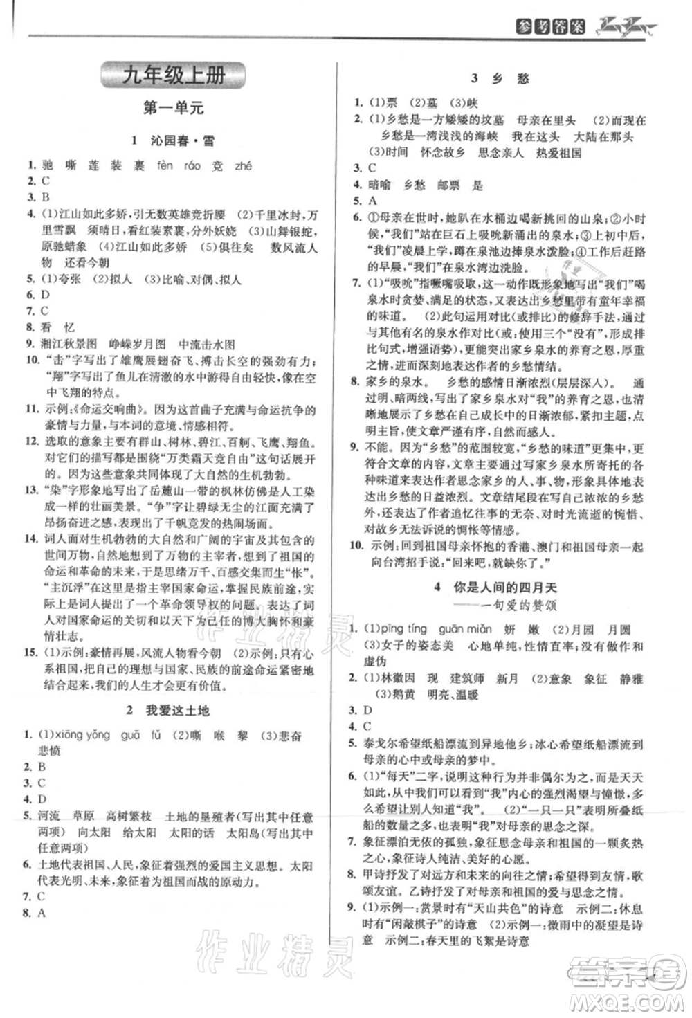 北京教育出版社2021教與學(xué)課程同步講練九年級語文人教版參考答案