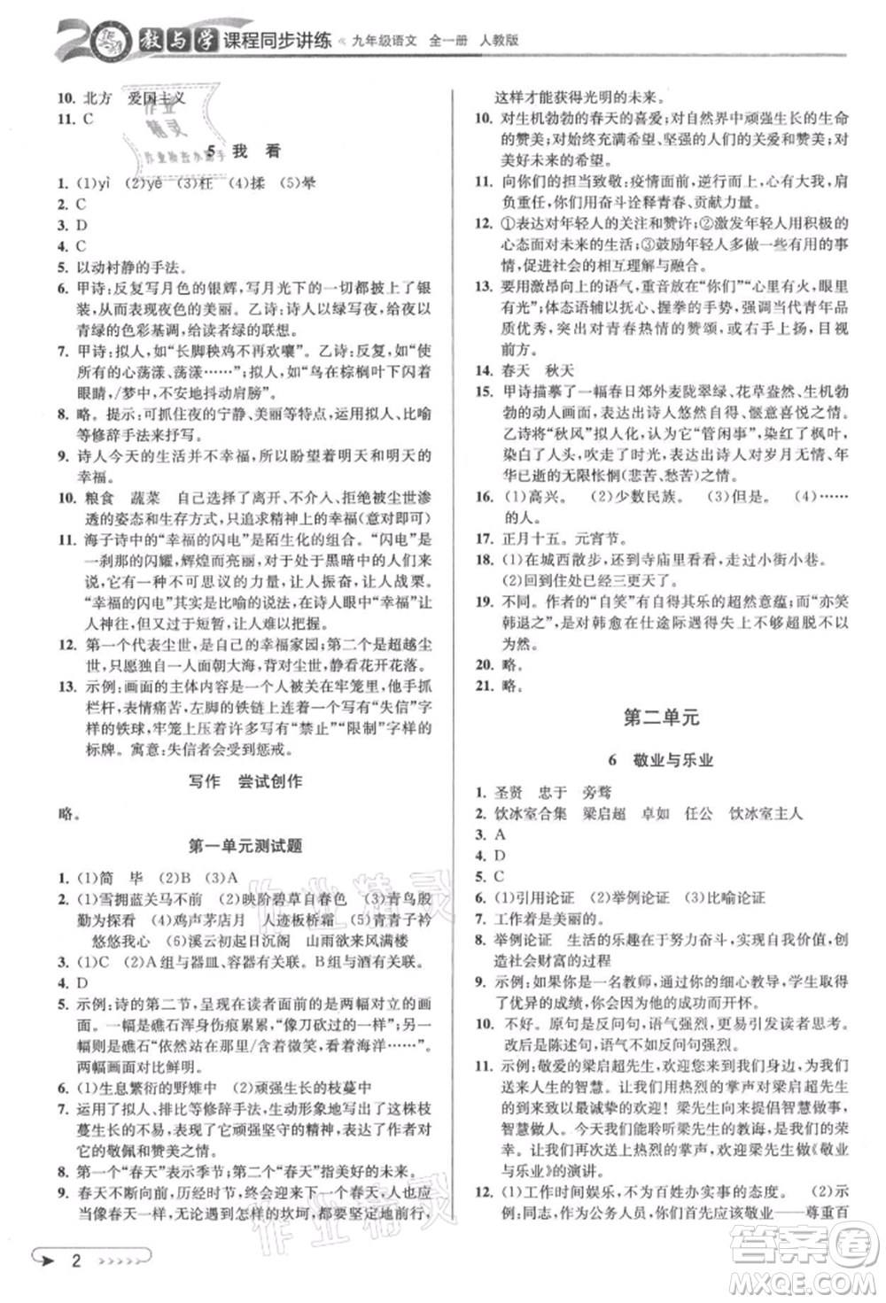 北京教育出版社2021教與學(xué)課程同步講練九年級語文人教版參考答案