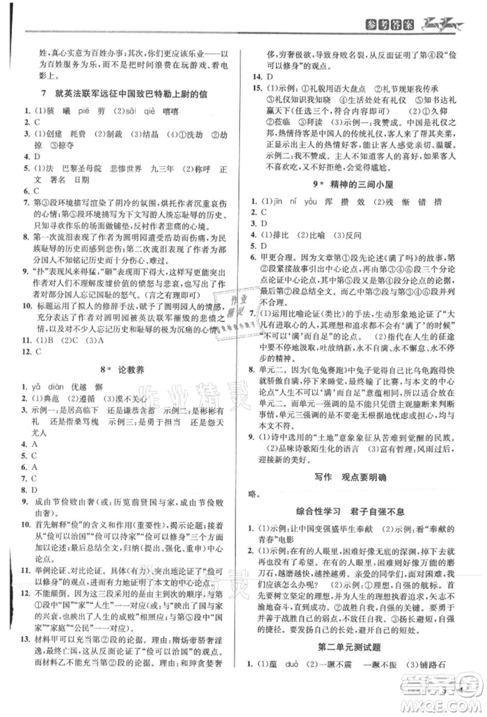 北京教育出版社2021教與學(xué)課程同步講練九年級語文人教版參考答案