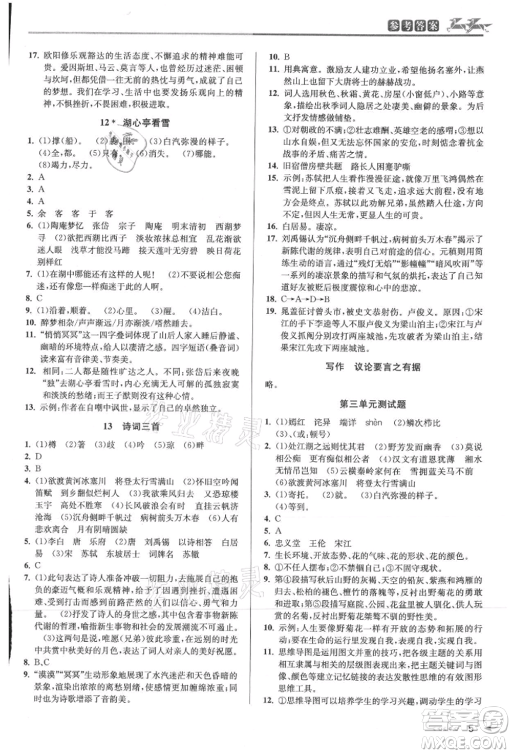 北京教育出版社2021教與學(xué)課程同步講練九年級語文人教版參考答案