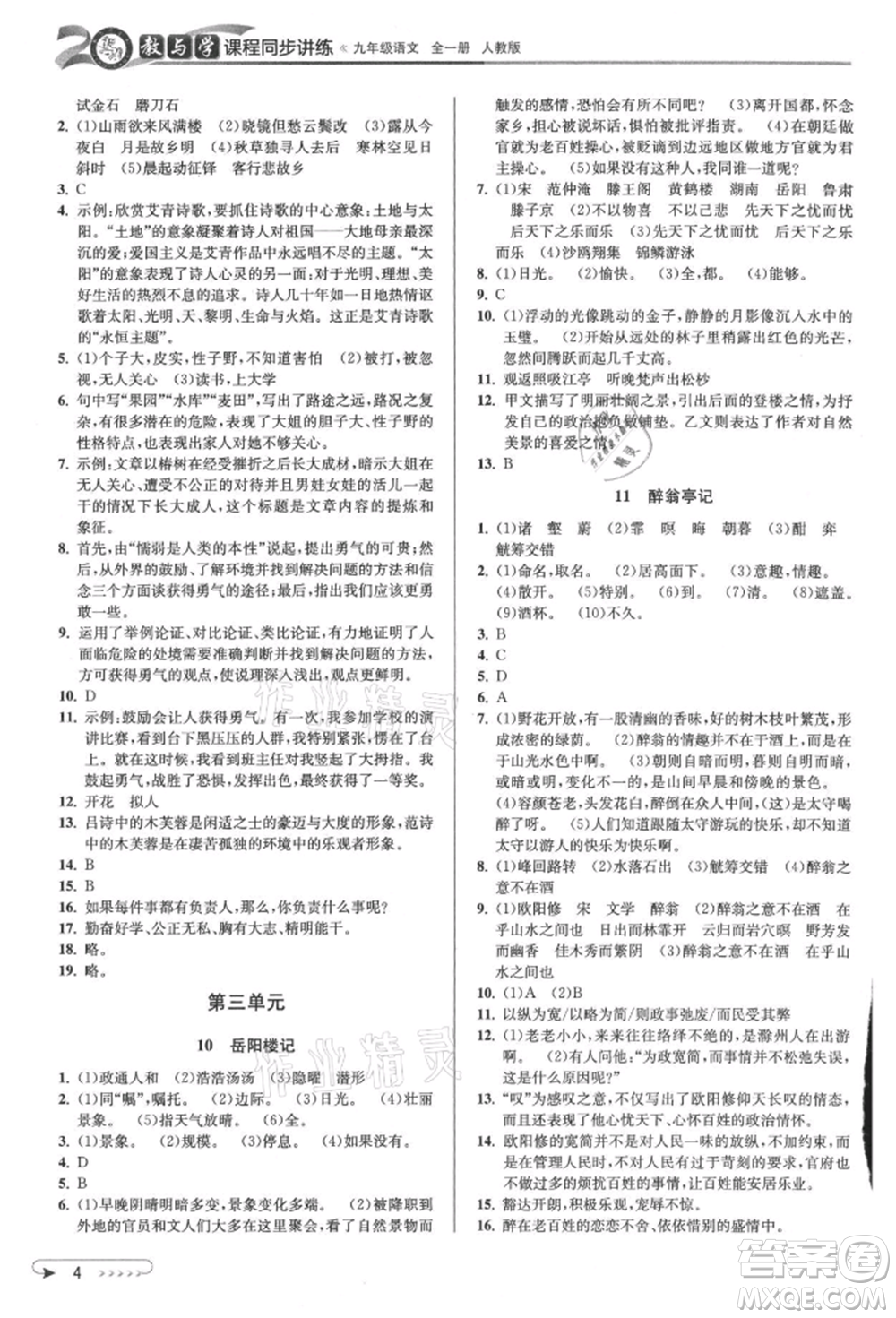 北京教育出版社2021教與學(xué)課程同步講練九年級語文人教版參考答案