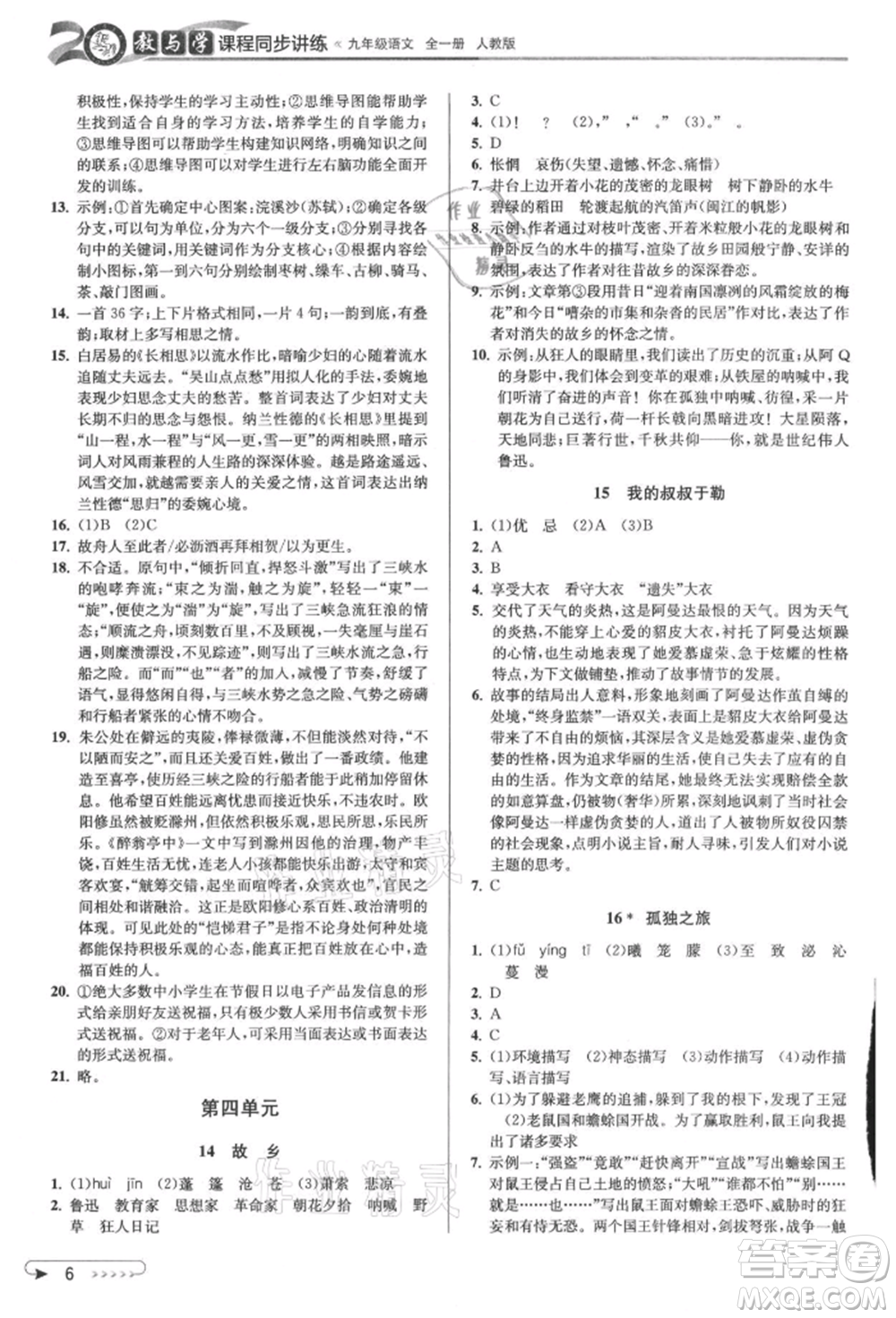 北京教育出版社2021教與學(xué)課程同步講練九年級語文人教版參考答案