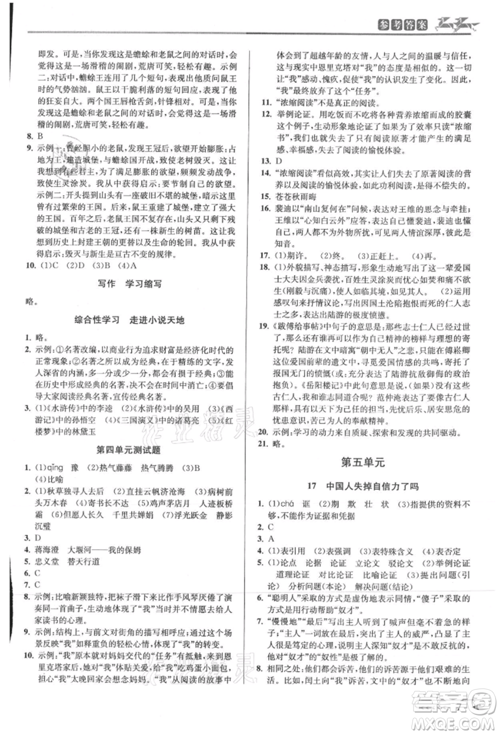 北京教育出版社2021教與學(xué)課程同步講練九年級語文人教版參考答案