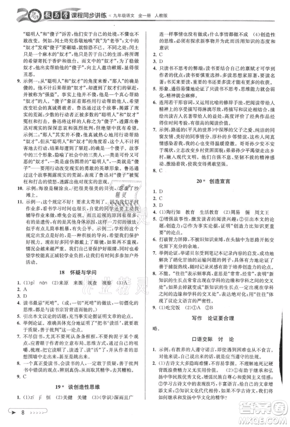 北京教育出版社2021教與學(xué)課程同步講練九年級語文人教版參考答案