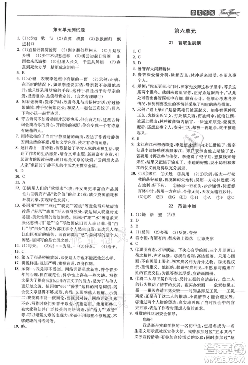 北京教育出版社2021教與學(xué)課程同步講練九年級語文人教版參考答案