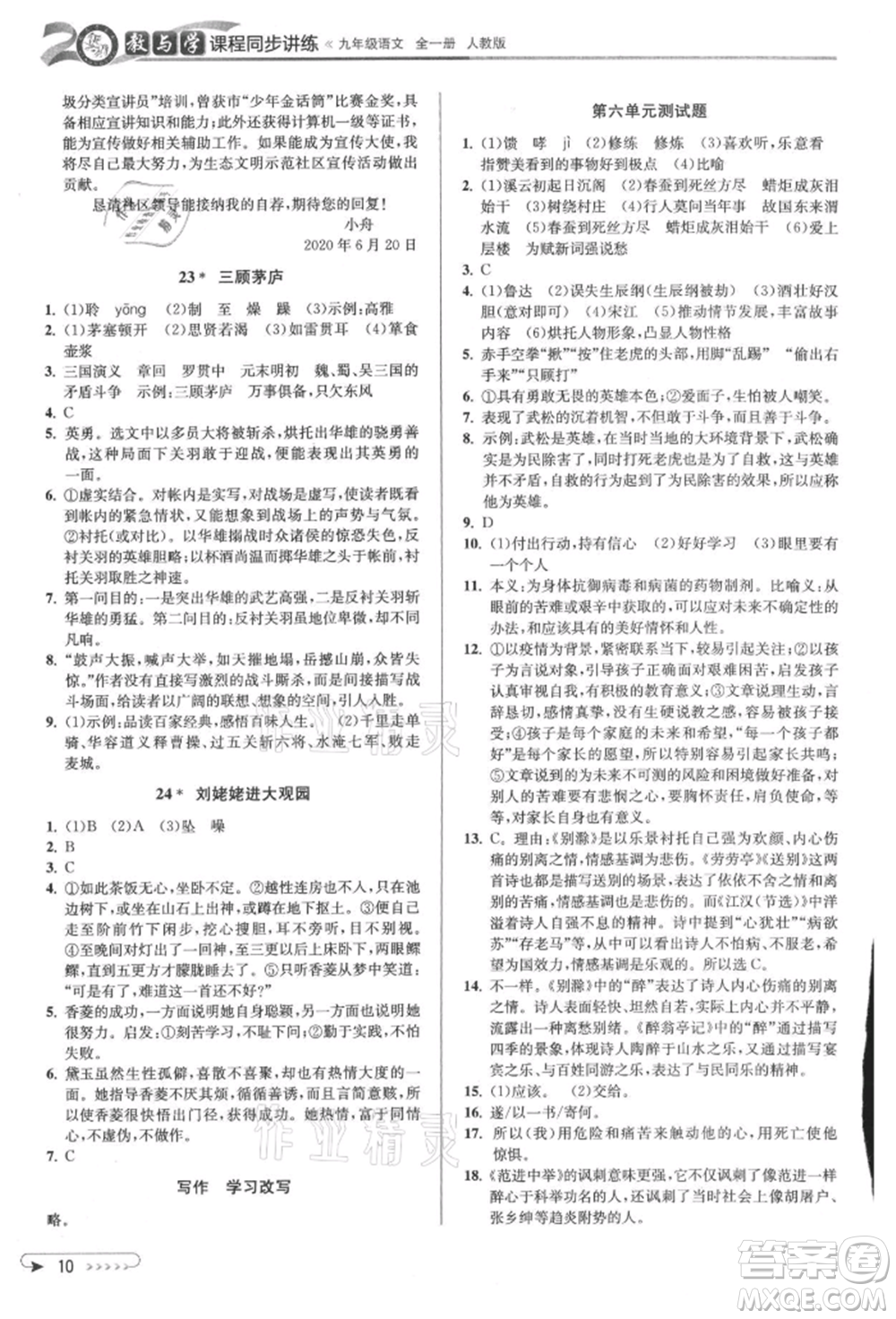 北京教育出版社2021教與學(xué)課程同步講練九年級語文人教版參考答案