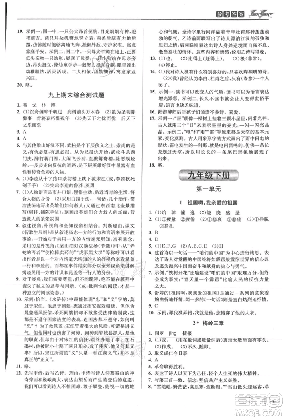 北京教育出版社2021教與學(xué)課程同步講練九年級語文人教版參考答案