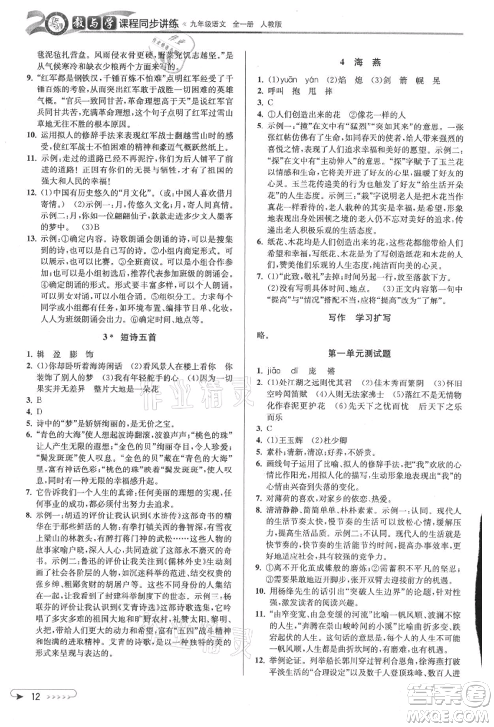 北京教育出版社2021教與學(xué)課程同步講練九年級語文人教版參考答案