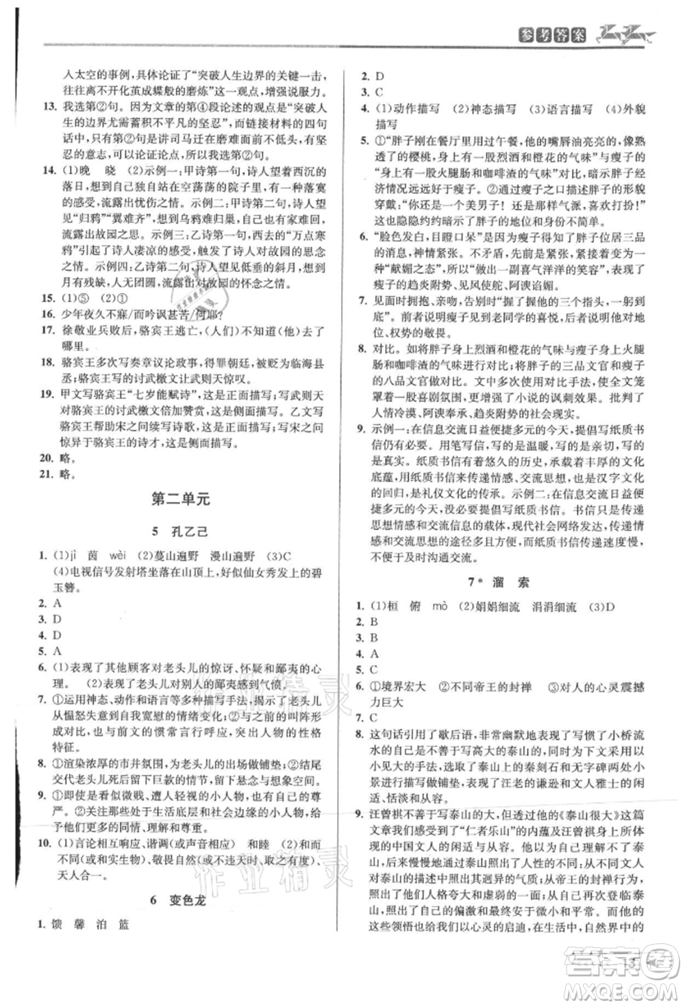 北京教育出版社2021教與學(xué)課程同步講練九年級語文人教版參考答案