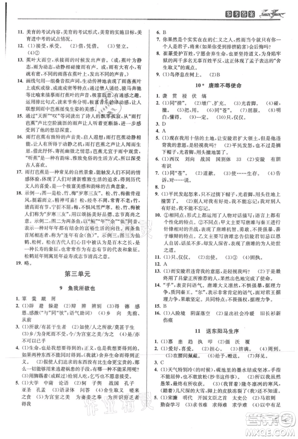 北京教育出版社2021教與學(xué)課程同步講練九年級語文人教版參考答案