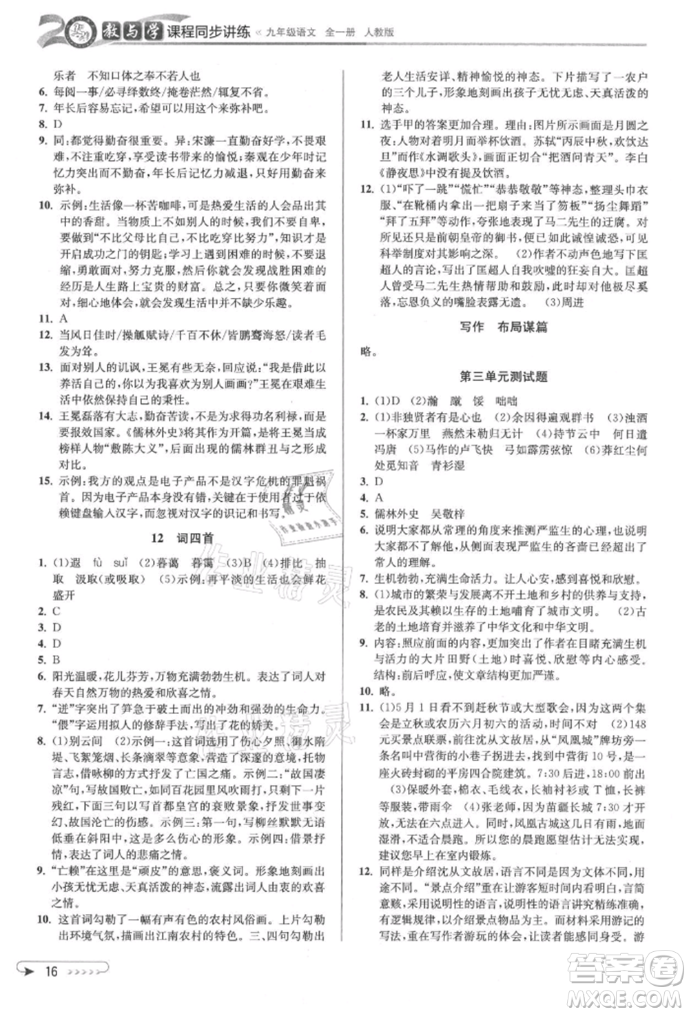 北京教育出版社2021教與學(xué)課程同步講練九年級語文人教版參考答案