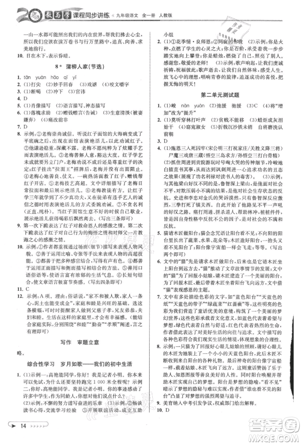 北京教育出版社2021教與學(xué)課程同步講練九年級語文人教版參考答案