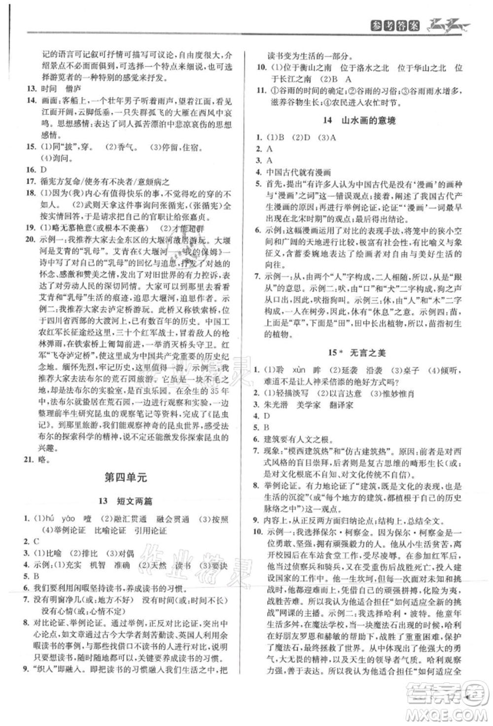 北京教育出版社2021教與學(xué)課程同步講練九年級語文人教版參考答案