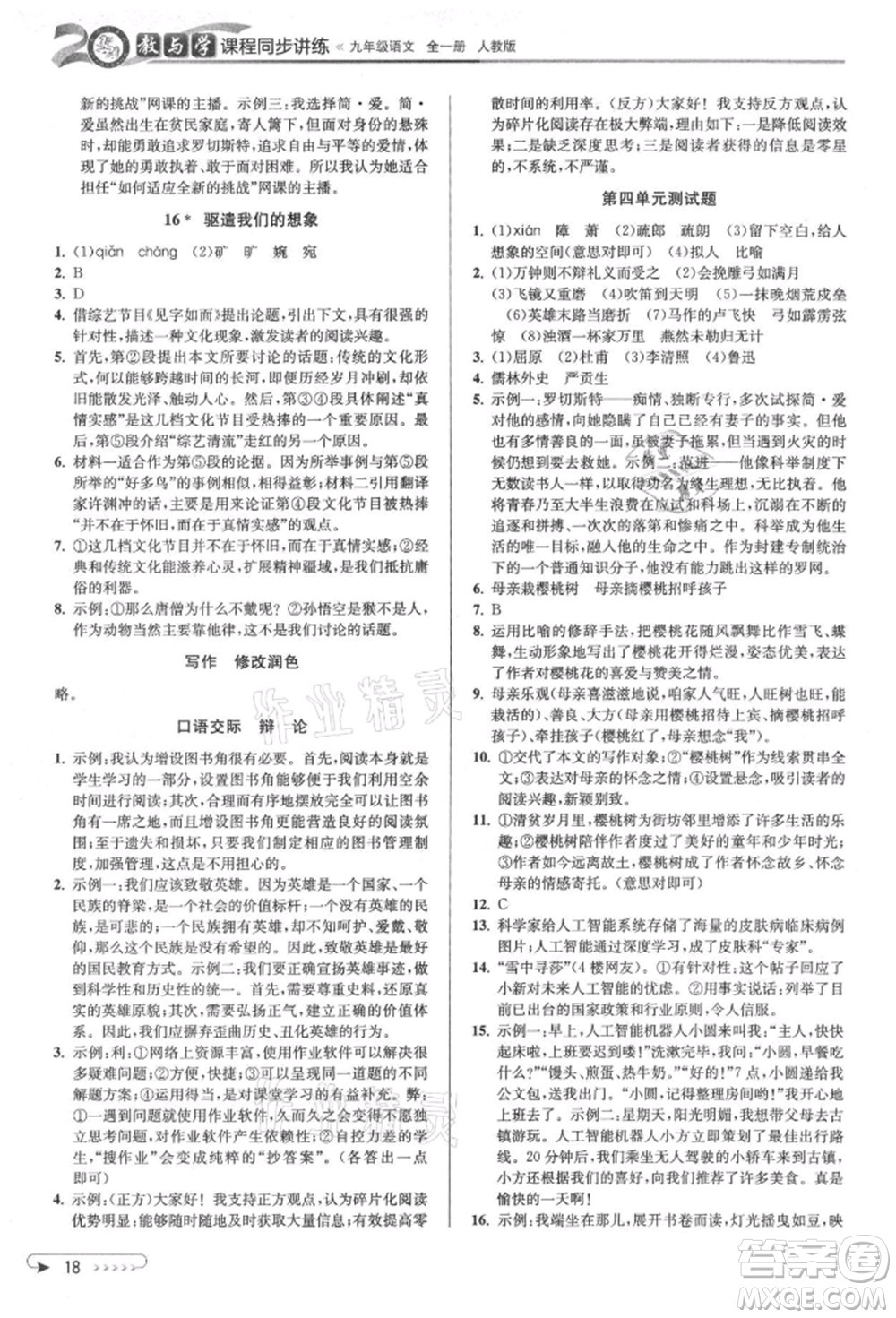 北京教育出版社2021教與學(xué)課程同步講練九年級語文人教版參考答案