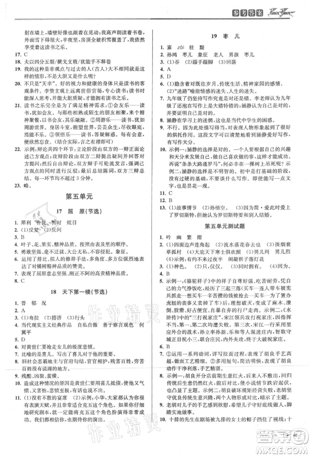 北京教育出版社2021教與學(xué)課程同步講練九年級語文人教版參考答案