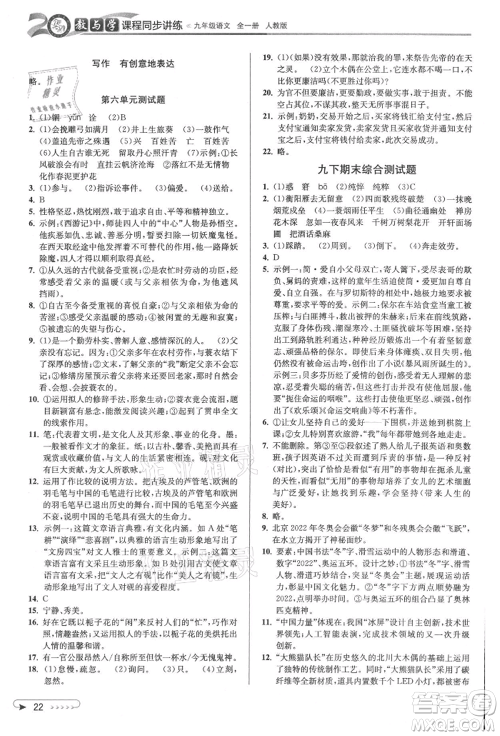 北京教育出版社2021教與學(xué)課程同步講練九年級語文人教版參考答案