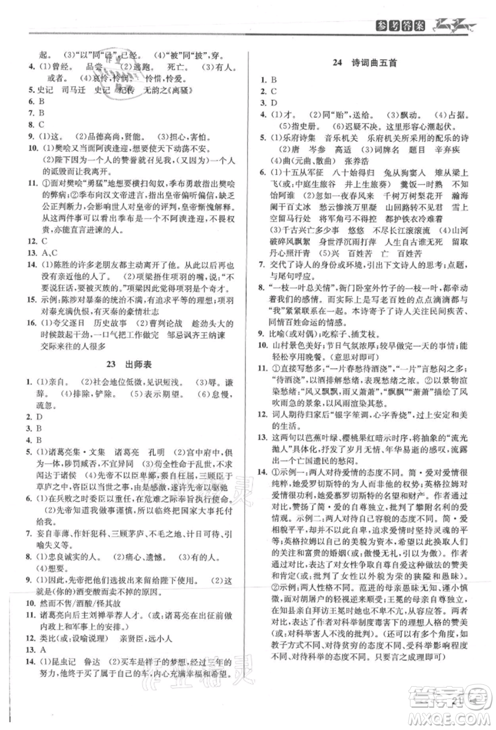 北京教育出版社2021教與學(xué)課程同步講練九年級語文人教版參考答案