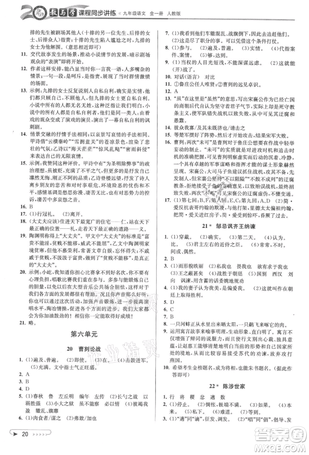 北京教育出版社2021教與學(xué)課程同步講練九年級語文人教版參考答案