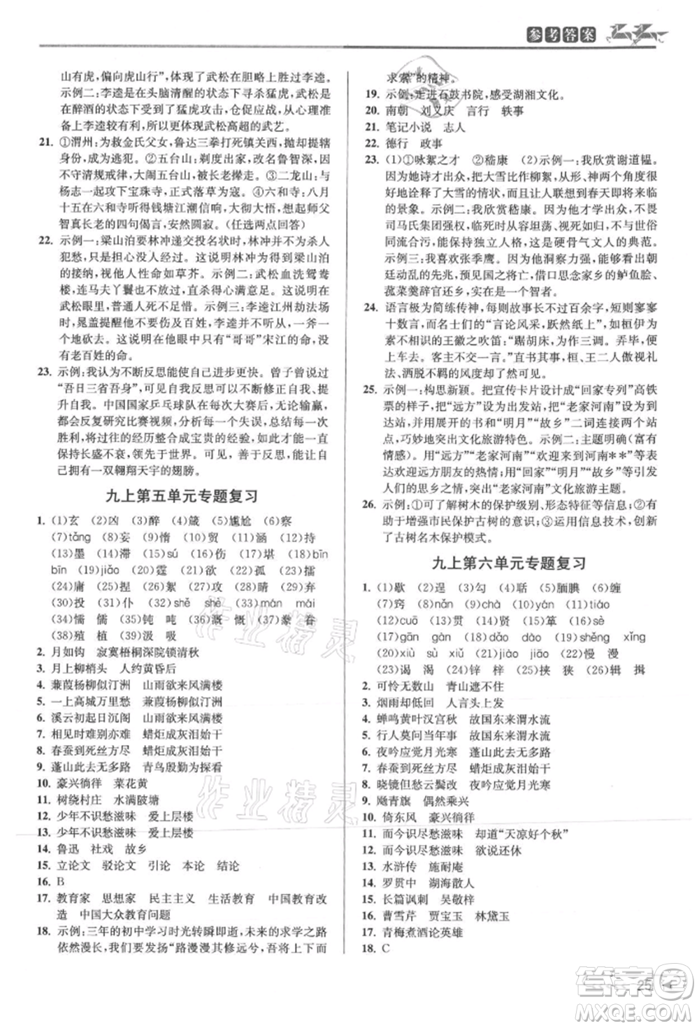 北京教育出版社2021教與學(xué)課程同步講練九年級語文人教版參考答案