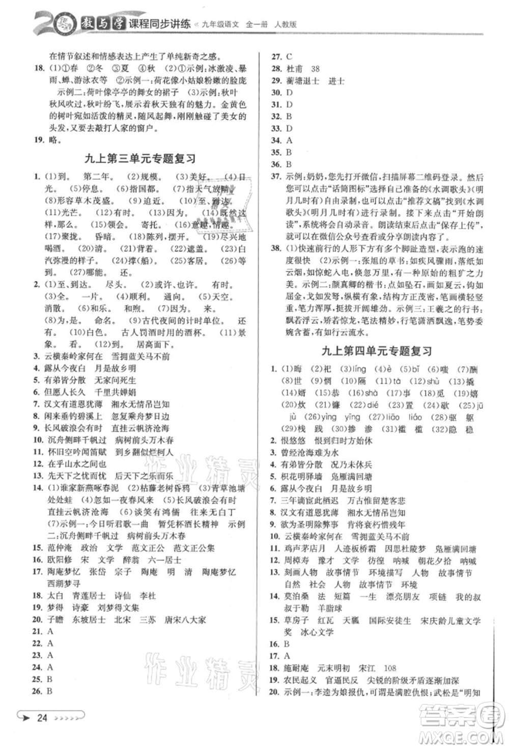 北京教育出版社2021教與學(xué)課程同步講練九年級語文人教版參考答案