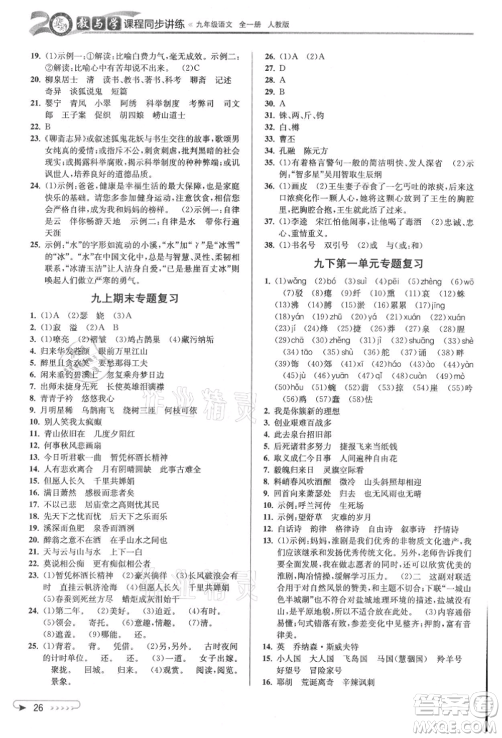 北京教育出版社2021教與學(xué)課程同步講練九年級語文人教版參考答案