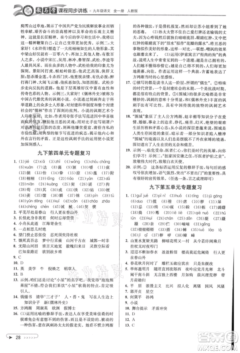 北京教育出版社2021教與學(xué)課程同步講練九年級語文人教版參考答案