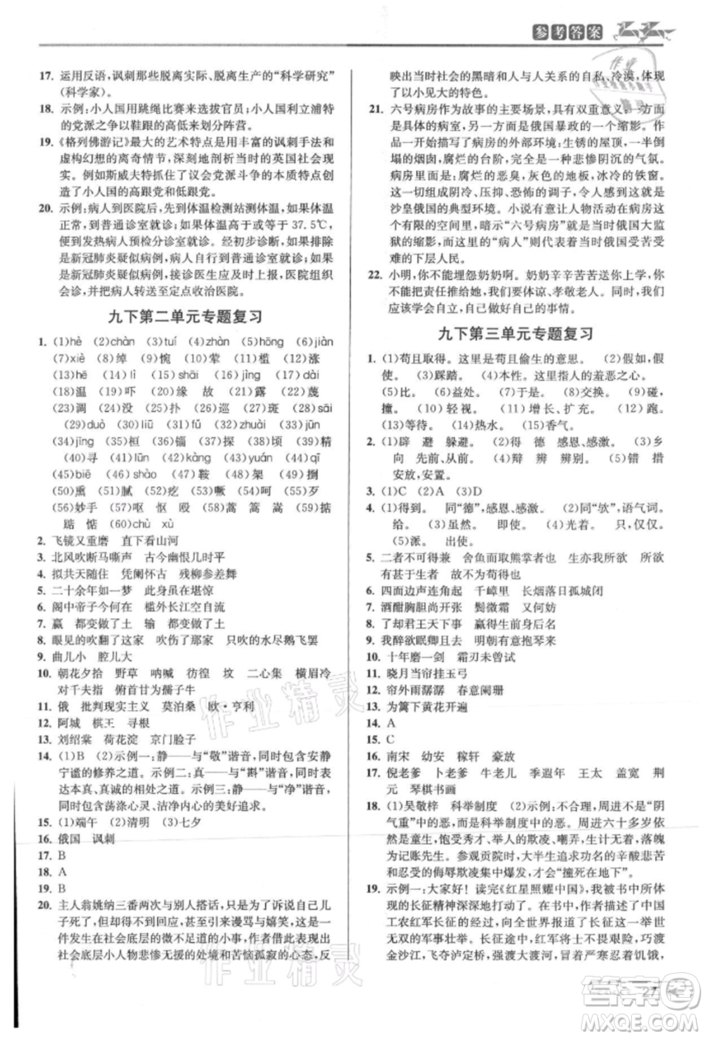 北京教育出版社2021教與學(xué)課程同步講練九年級語文人教版參考答案