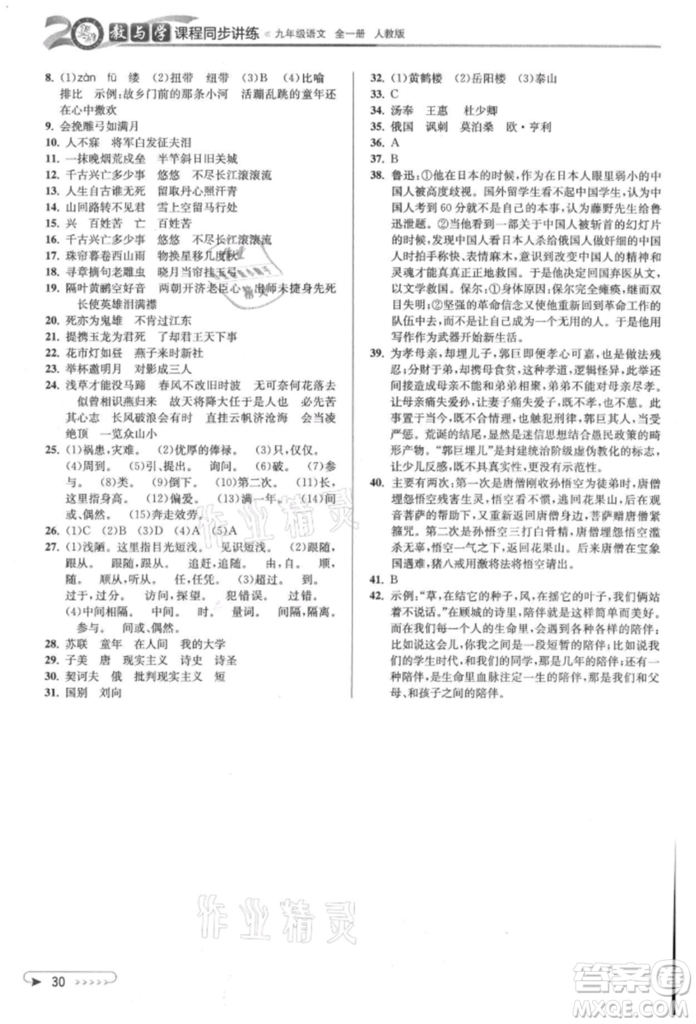 北京教育出版社2021教與學(xué)課程同步講練九年級語文人教版參考答案