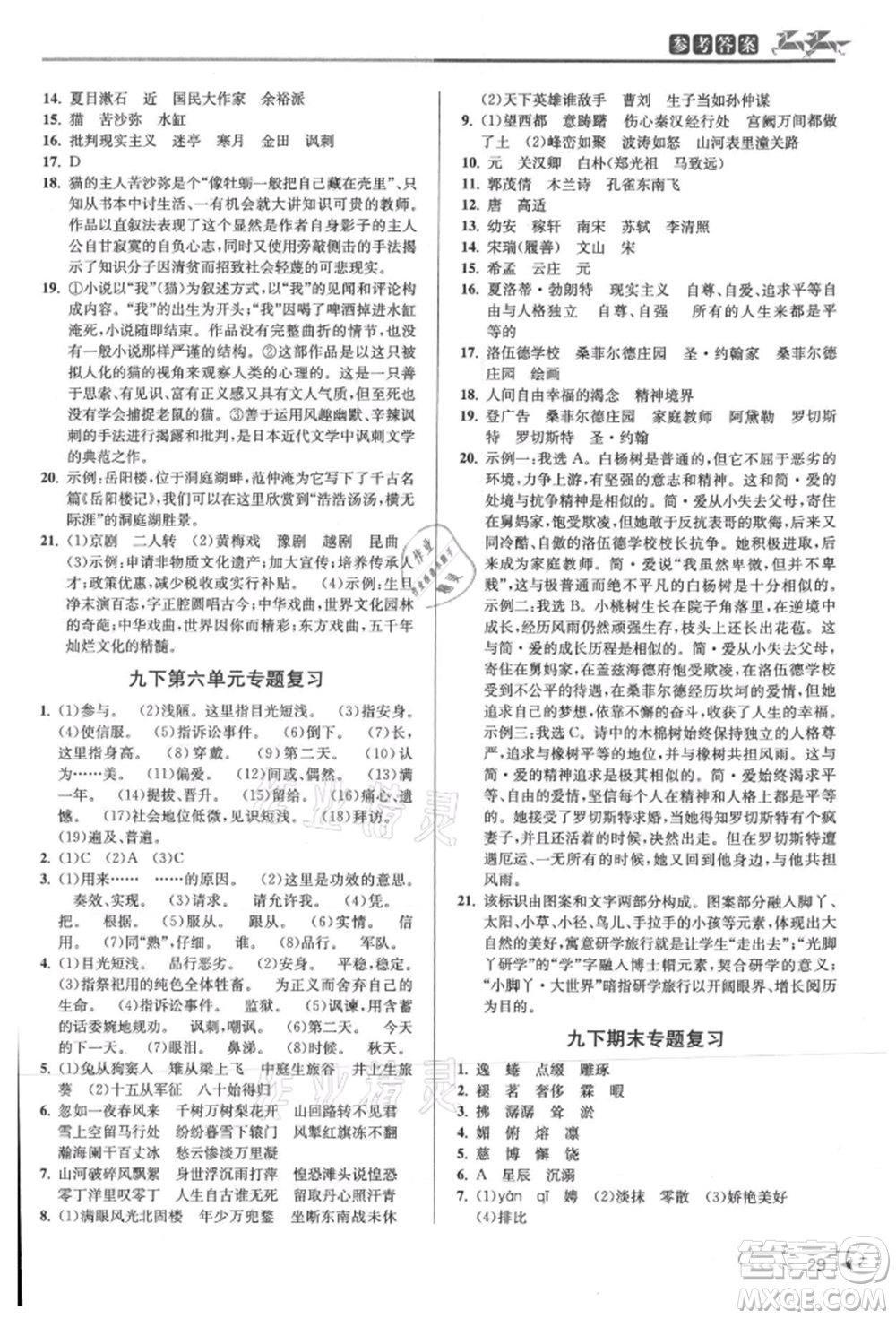 北京教育出版社2021教與學(xué)課程同步講練九年級語文人教版參考答案