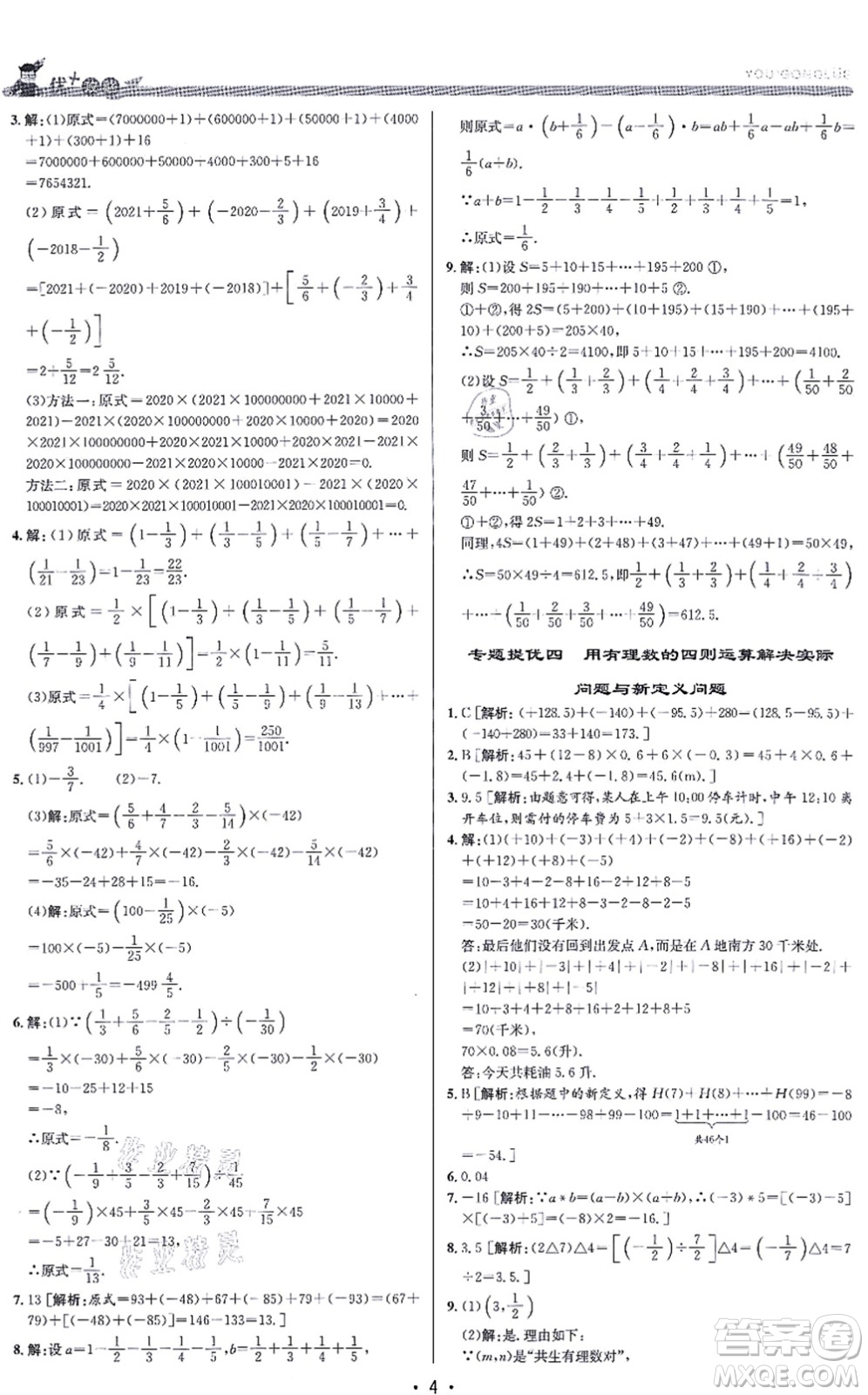 浙江人民出版社2021優(yōu)+攻略七年級(jí)數(shù)學(xué)上冊(cè)Z浙教版答案