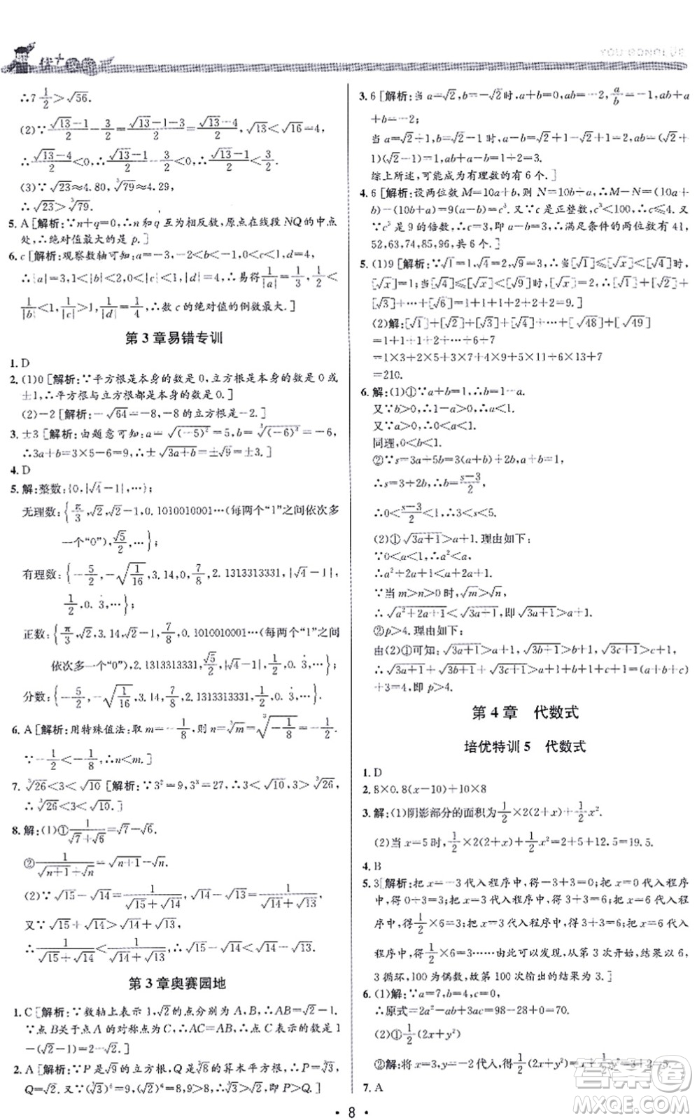 浙江人民出版社2021優(yōu)+攻略七年級(jí)數(shù)學(xué)上冊(cè)Z浙教版答案