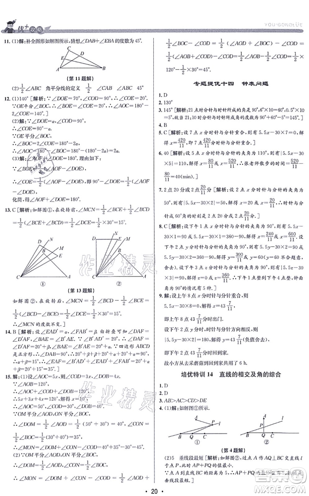 浙江人民出版社2021優(yōu)+攻略七年級(jí)數(shù)學(xué)上冊(cè)Z浙教版答案