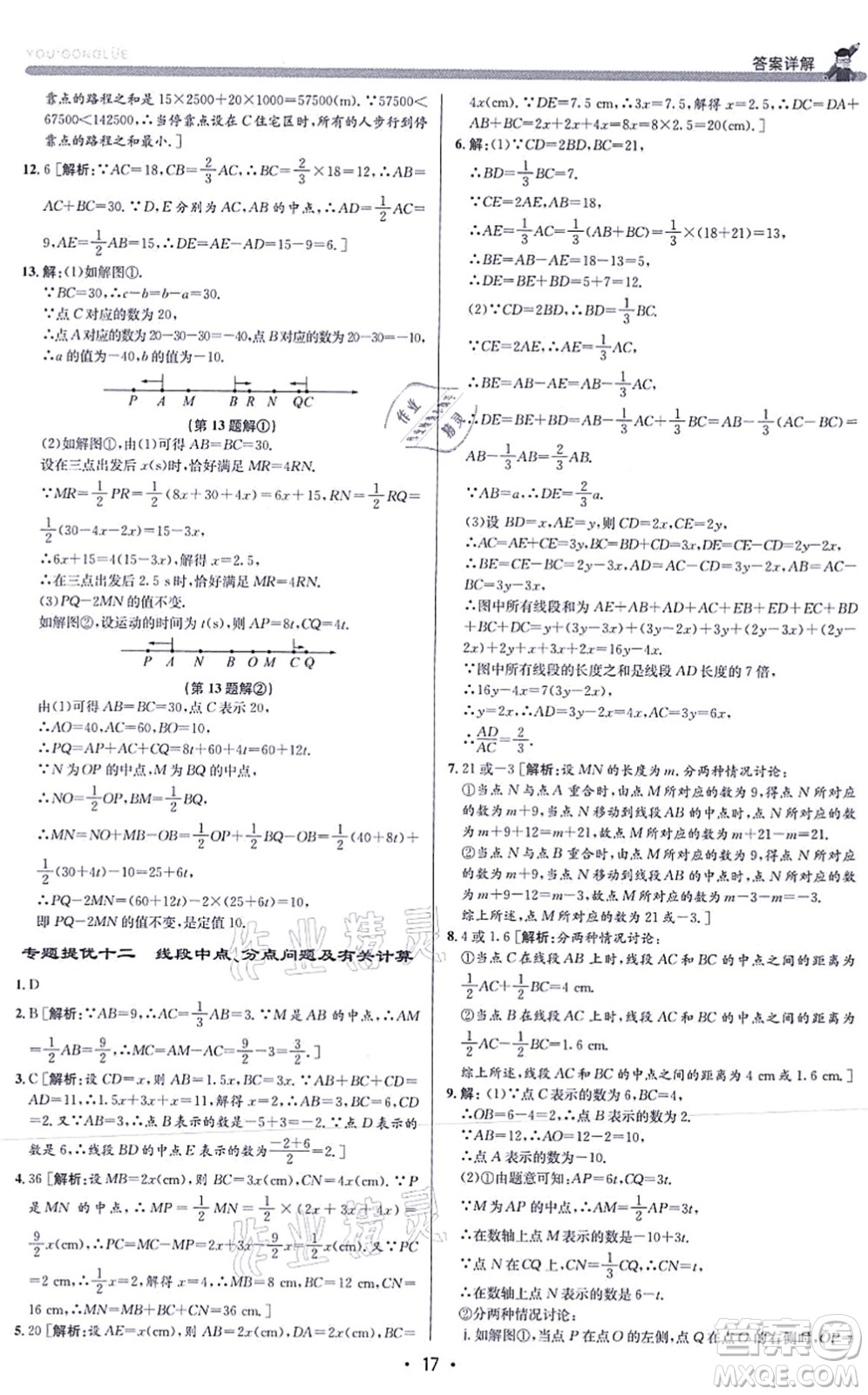 浙江人民出版社2021優(yōu)+攻略七年級(jí)數(shù)學(xué)上冊(cè)Z浙教版答案