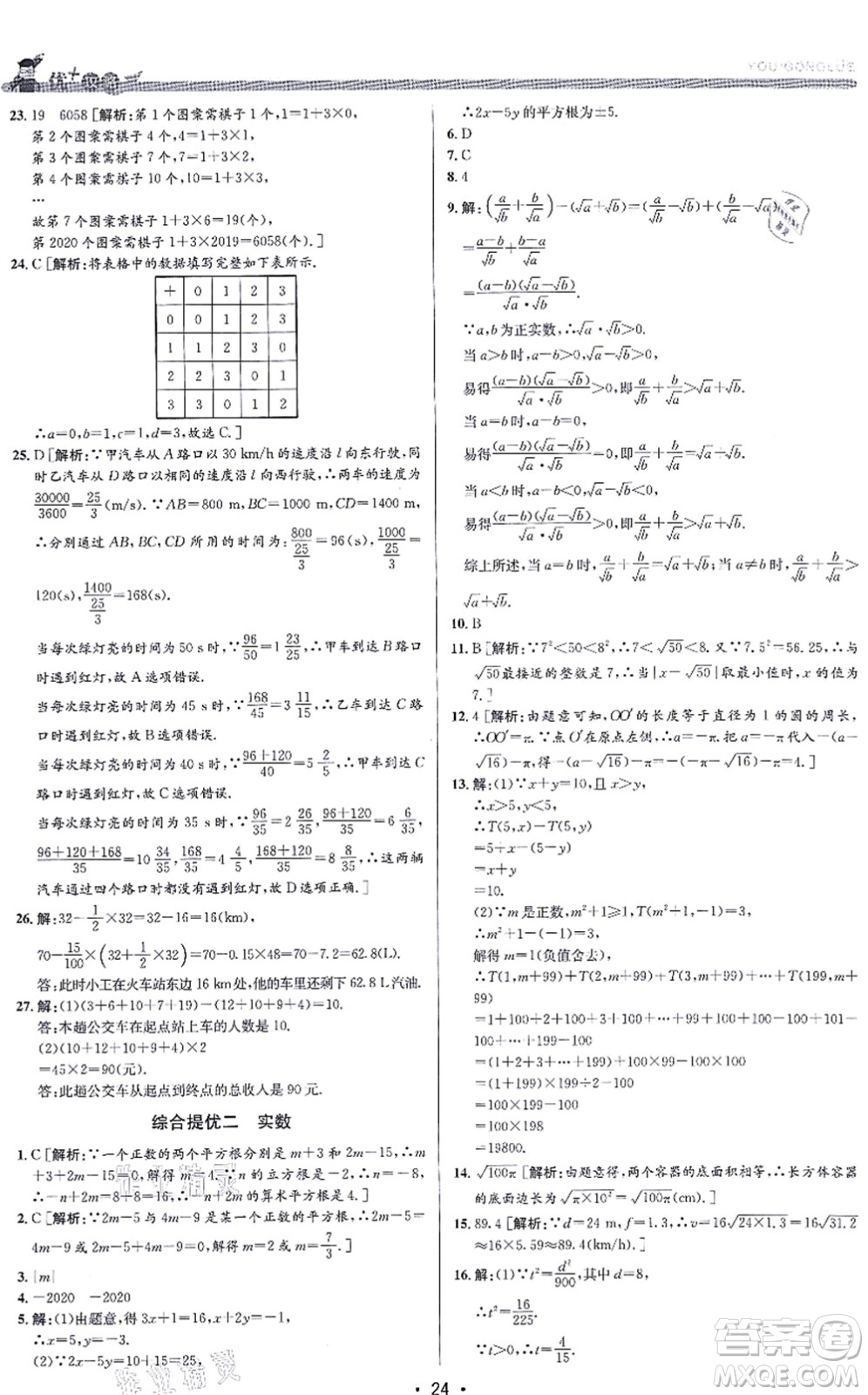 浙江人民出版社2021優(yōu)+攻略七年級(jí)數(shù)學(xué)上冊(cè)Z浙教版答案