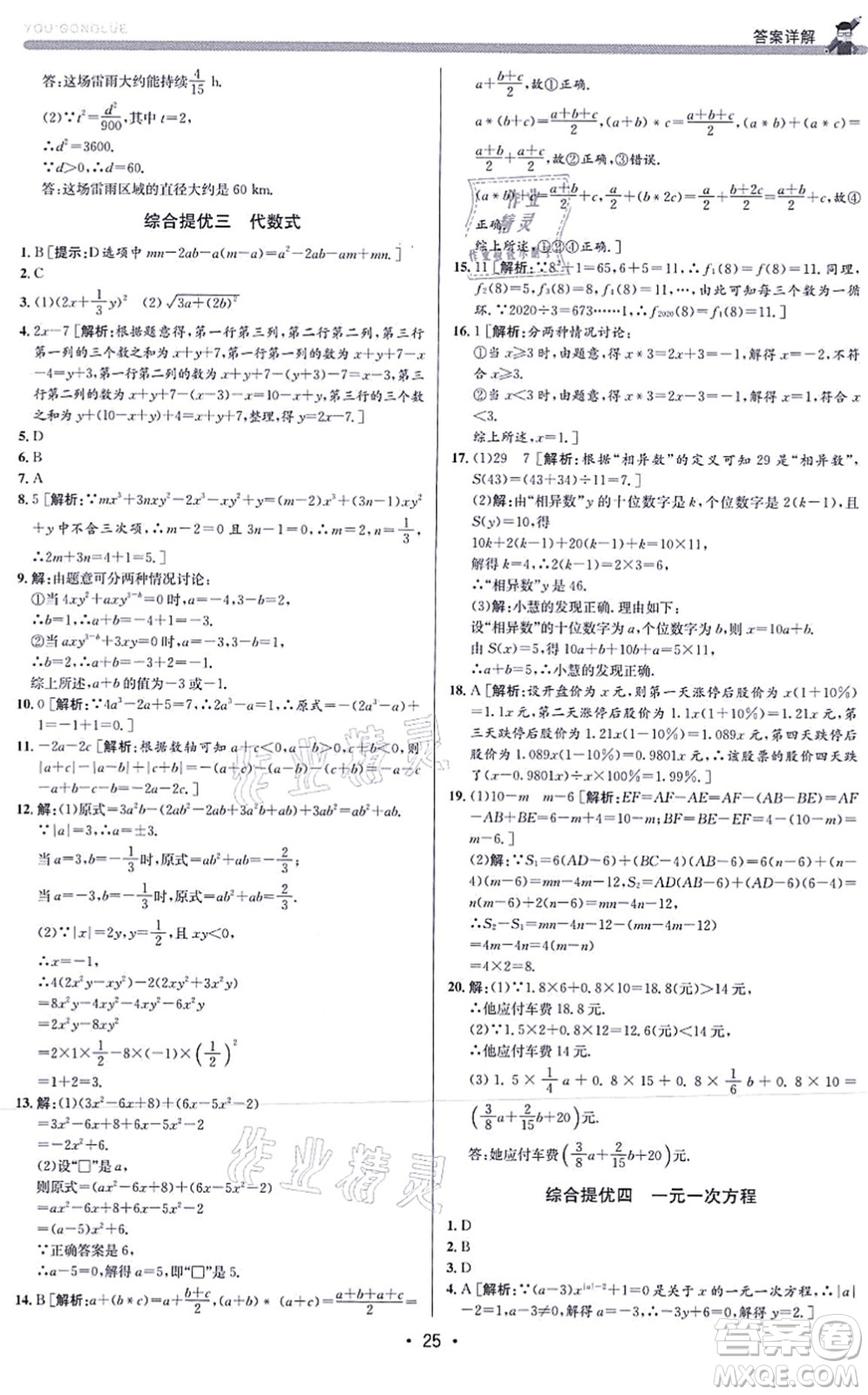 浙江人民出版社2021優(yōu)+攻略七年級(jí)數(shù)學(xué)上冊(cè)Z浙教版答案