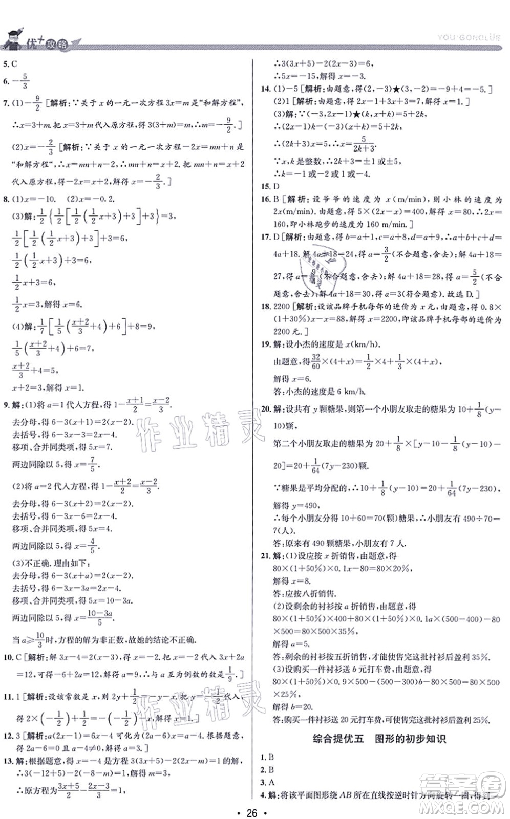 浙江人民出版社2021優(yōu)+攻略七年級(jí)數(shù)學(xué)上冊(cè)Z浙教版答案