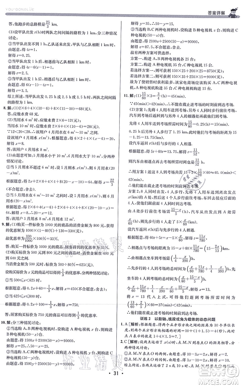 浙江人民出版社2021優(yōu)+攻略七年級(jí)數(shù)學(xué)上冊(cè)Z浙教版答案