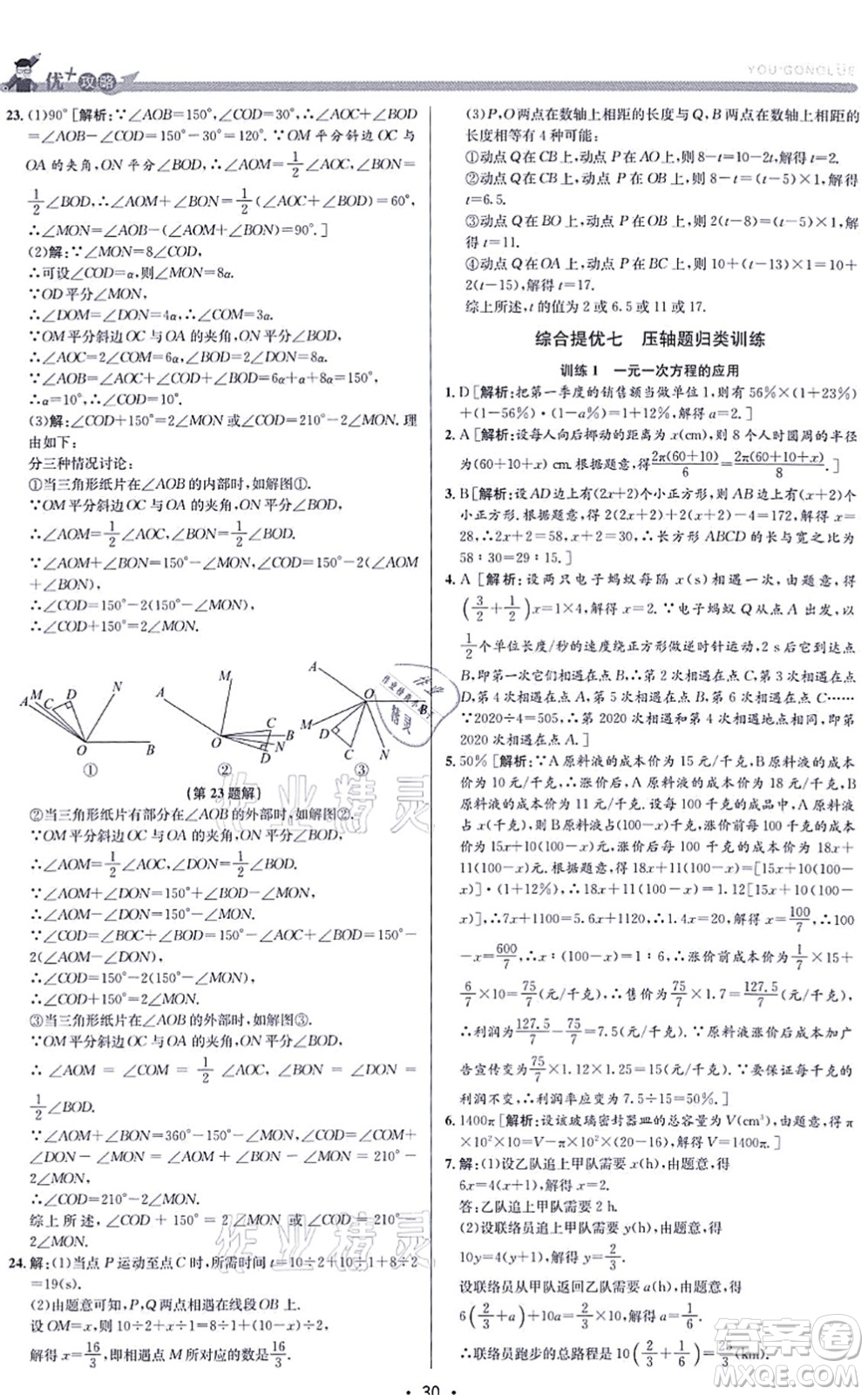 浙江人民出版社2021優(yōu)+攻略七年級(jí)數(shù)學(xué)上冊(cè)Z浙教版答案