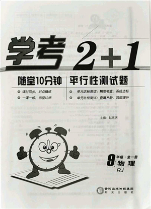 陽(yáng)光出版社2021學(xué)考2+1隨堂10分鐘平行性測(cè)試題九年級(jí)物理全一冊(cè)RJ人教版答案