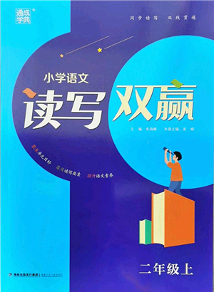 福建少年兒童出版社2021讀寫雙贏二年級語文上冊通用版答案