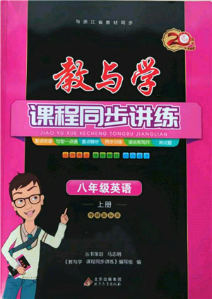 北京教育出版社2021教與學(xué)課程同步講練八年級(jí)英語(yǔ)上冊(cè)外研版參考答案