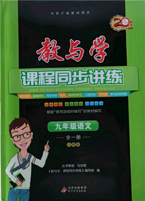 北京教育出版社2021教與學(xué)課程同步講練九年級語文人教版參考答案