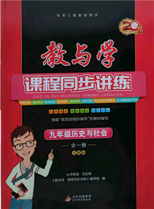 北京教育出版社2021教與學(xué)課程同步講練九年級歷史與社會人教版參考答案