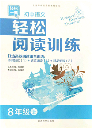 延邊大學(xué)出版社2021輕松閱讀訓(xùn)練八年級語文上冊人教版答案