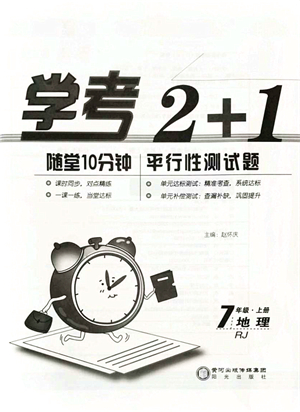 陽(yáng)光出版社2021學(xué)考2+1隨堂10分鐘平行性測(cè)試題七年級(jí)地理上冊(cè)RJ人教版答案