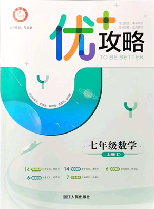 浙江人民出版社2021優(yōu)+攻略七年級(jí)數(shù)學(xué)上冊(cè)Z浙教版答案